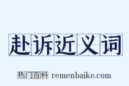 赴诉近义词是什么意思的图片
